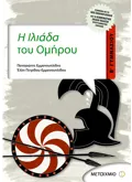 Εκδόσεις ΜΕΤΑΙΧΜΙΟ Η Ιλιάδα του Ομήρου Β' Γυμνασίου (ebook/pdf)