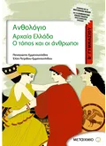 Εκδόσεις ΜΕΤΑΙΧΜΙΟ Ανθολόγιο, Αρχαία Ελλάδα Β' Γυμνασίου (ebook/pdf)