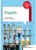 Εκδόσεις ΜΕΤΑΙΧΜΙΟ Χημεία Β΄ Γυμνασίου (ebook/pdf)