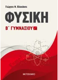 Εκδόσεις ΜΕΤΑΙΧΜΙΟ Φυσική Β΄ Γυμνασίου (ebook/pdf)
