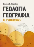 Εκδόσεις ΜΕΤΑΙΧΜΙΟ Γεωλογία - Γεωγραφία Β' Γυμνασίου (ebook/pdf)