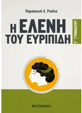 Εκδόσεις ΜΕΤΑΙΧΜΙΟ Η Ελένη του Ευριπίδη Γ' Γυμνασίου (ebook/pdf)