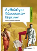 Εκδόσεις ΜΕΤΑΙΧΜΙΟ Ανθολόγιο Φιλοσοφικών Κειμένων Γ' Γυμνασίου (ebook/pdf)