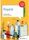 Εκδόσεις ΜΕΤΑΙΧΜΙΟ Χημεία Γ΄ Γυμνασίου (ebook/pdf)
