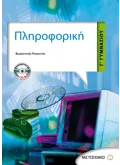 Εκδόσεις ΜΕΤΑΙΧΜΙΟ Πληροφορική Γ' Γυμνασίου (ebook/pdf)