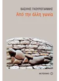 Εκδόσεις ΜΕΤΑΙΧΜΙΟ Από την άλλη γωνία (ebook/pdf)