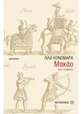 Εκδόσεις ΜΕΤΑΙΧΜΙΟ Μακάο (ebook/pdf)