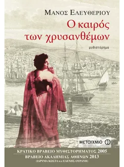 Ο καιρός των χρυσανθέμων (ebook/pdf)