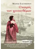 Εκδόσεις ΜΕΤΑΙΧΜΙΟ Ο καιρός των χρυσανθέμων (ebook/pdf)