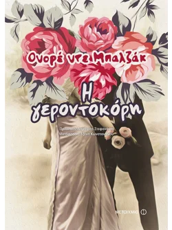 Η γεροντοκόρη (ebook/pdf)