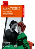 Τα λάφυρα του Πόιντον (ebook/pdf)