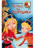 Εκδόσεις ΜΕΤΑΙΧΜΙΟ Το νησί των Χριστουγέννων (ebook/pdf)