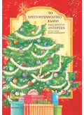 Το χριστουγεννιάτικο έλατο (ebook/pdf)