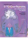Εκδόσεις ΜΕΤΑΙΧΜΙΟ Ο Τζιτζικο-Περικλής και η πέμπτη εποχή του χρόνου (ebook/pdf)