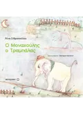 Ο Μοναχούλης ο Τραμπάλας (ebook/pdf)