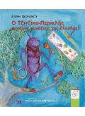 Εκδόσεις ΜΕΤΑΙΧΜΙΟ Ο Τζιτζικο-Περικλής μεγάλος συνθέτης της Ελλάδας! (ebook/pdf)