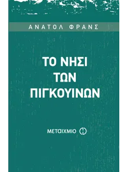 Το νησί των πιγκουίνων (ebook/pdf)