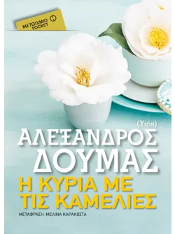 Η κυρία με τις καμέλιες (ebook/ePub)