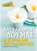 Εκδόσεις ΜΕΤΑΙΧΜΙΟ Η κυρία με τις καμέλιες (ebook/ePub)