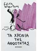 Τα χρόνια της αθωότητας (ebook/ePub)