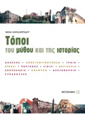 Εκδόσεις ΜΕΤΑΙΧΜΙΟ Τόποι του μύθου και της ιστορίας (ebook/pdf)