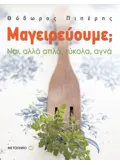 Εκδόσεις ΜΕΤΑΙΧΜΙΟ Μαγειρεύουμε; (ebook/pdf)