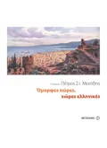 Όμορφες χώρες, χώρες ελληνικές (ebook/pdf)