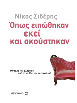Όπως ειπώθηκαν εκεί κι ακούστηκαν (ebook/pdf)
