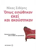 Εκδόσεις ΜΕΤΑΙΧΜΙΟ Όπως ειπώθηκαν εκεί κι ακούστηκαν (ebook/pdf)