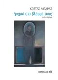 Εκδόσεις ΜΕΤΑΙΧΜΙΟ Ερημιά στο βλέμμα τους (ebook/pdf)