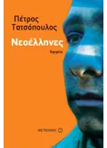 Εκδόσεις ΜΕΤΑΙΧΜΙΟ Νεοέλληνες (ebook/pdf)