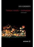 Εκδόσεις ΜΕΤΑΙΧΜΙΟ Τέσσερις εποχές (ebook/pdf)