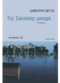 Εκδόσεις ΜΕΤΑΙΧΜΙΟ Της Σαλονίκης μοναχά... (ebook/pdf)