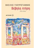 Εκδόσεις ΜΕΤΑΙΧΜΙΟ Βέβηλη πτήση (ebook/pdf)