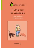 Η γάτα που δε νιαούριζε (ebook/pdf)
