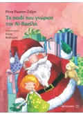Εκδόσεις ΜΕΤΑΙΧΜΙΟ Το παιδί που γνώρισε τον Αϊ Βασίλη (ebook/pdf)