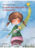 Εκδόσεις ΜΕΤΑΙΧΜΙΟ Το παιδί που πήρε μαζί του το Χριστούλη (ebook/pdf)