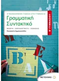 Εκδόσεις ΜΕΤΑΙΧΜΙΟ Γραμματική - Συντακτικό Β' Γυμνασίου (ebook/pdf)