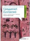 Εκδόσεις ΜΕΤΑΙΧΜΙΟ Γραμματική - Συντακτικό Γ' Γυμνασίου (ebook/pdf)