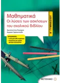 Εκδόσεις ΜΕΤΑΙΧΜΙΟ Μαθηματικά Α' Γυμνασίου (ebook/pdf)