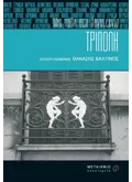 Εκδόσεις ΜΕΤΑΙΧΜΙΟ Τρίπολη (ebook/pdf)