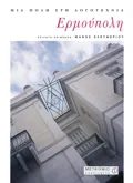 Εκδόσεις ΜΕΤΑΙΧΜΙΟ Ερμούπολη (ebook/pdf)