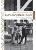 Εκδόσεις ΜΕΤΑΙΧΜΙΟ Κωνσταντινούπολη (ebook/pdf)