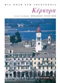 Εκδόσεις ΜΕΤΑΙΧΜΙΟ Κέρκυρα (ebook/pdf)