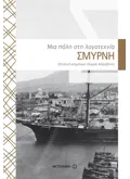 Εκδόσεις ΜΕΤΑΙΧΜΙΟ Σμύρνη (ebook/pdf)