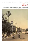 Εκδόσεις ΜΕΤΑΙΧΜΙΟ Κως (ebook/pdf)