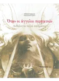 Εκδόσεις ΜΕΤΑΙΧΜΙΟ Όταν οι άγγελοι περπατούν (ebook/pdf)