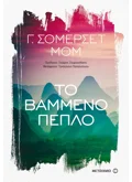 Εκδόσεις ΜΕΤΑΙΧΜΙΟ Το βαμμένο πέπλο (ebook/pdf)