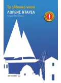 Τα ελληνικά νησιά (ebook/pdf)