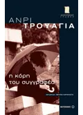 Εκδόσεις ΜΕΤΑΙΧΜΙΟ Η κόρη του συγγραφέα (ebook/pdf)